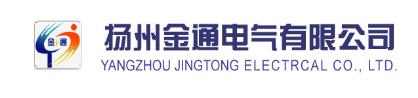 揚州金通電氣有限公司